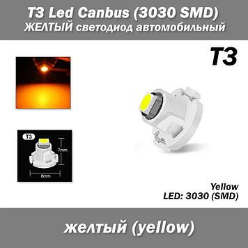 T3 Led Canbus (3030 SMD) Жовтий автомобільний світлодіод, (1 шт) світлодіод панель приладів підсвічування