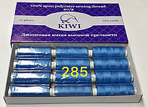 Нитки швейні Армовані KIWI №20/2 поліестер 12шт х 366м 285