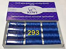 Нитки швейні Армовані KIWI №20/2 поліестер 12шт х 366м 293