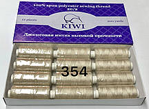Нитки швейні Армовані KIWI №20/2 поліестер 12шт х 366м 354