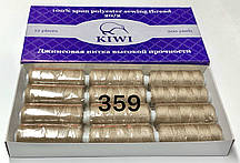 Нитки швейні Армовані KIWI №20/2 поліестер 12шт х 366м 359