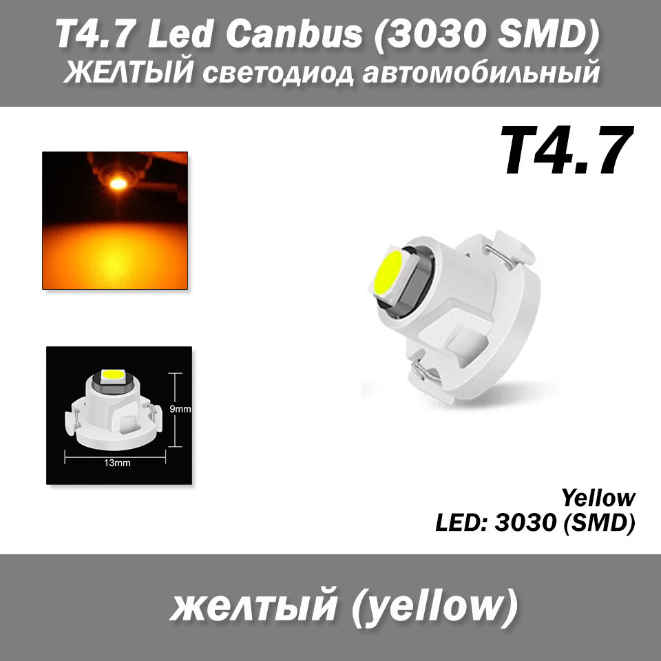 T4.7 Led Canbus (3030 SMD) Жовтий автомобільний світлодіод, (1 шт) світлодіод панель приладів підсвічування