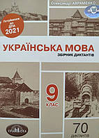 ДПА 9 клас Українська мова. Збірник диктантів.