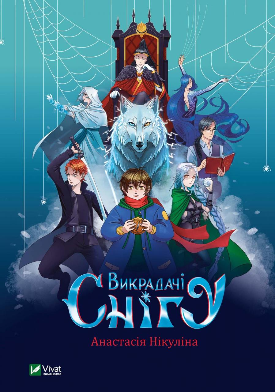 Книга "Викрадачі снігу" Нікуліна Анастасія
