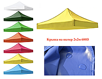 Крыша купол для палатки шатер Раздвижная 2х2м, 600 г/м2 Желтый тент