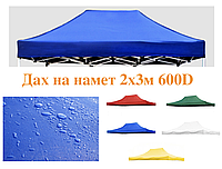 Дах для садового павільйону, намету, торгового намету 2х3м, 600D Синій тент