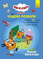 Розвиваючі завдання+наліпки. Три коти. Чудові розваги. Разом веселіше