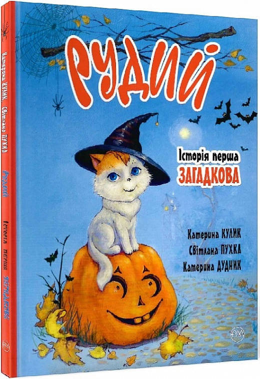 Рудий. Історія перша. Загадкова. Автори Катерина Кулик, Світлана Крупчан, фото 1