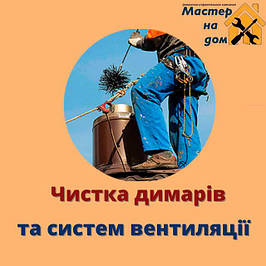 Чищення димарів, систем вентиляції у Сумах