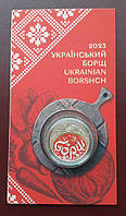 Монета Украинский борщ. В сувенирной упаковке 5 грн 2023 р.
