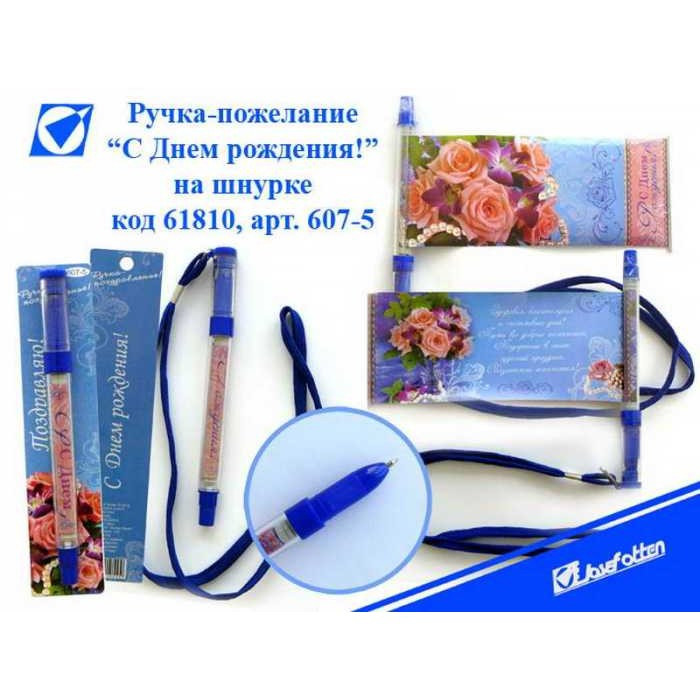 Ручка на шнурку кулькова 607-5 З Днем народження синій стрижень, фото 1