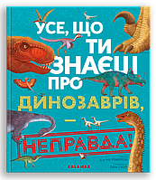Детская книга энциклопедия "Усе, що ти знаєш про динозаврів - НЕПРАВДА!