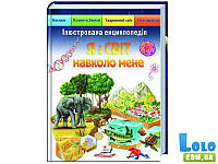 Книга Я и мир вокруг меня. Иллюстрированная энциклопедия, Пегас (укр) (113022)