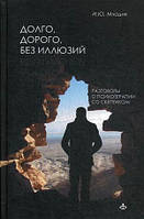 Книга Долго, дорого, без иллюзий. Разговоры о психотерапии со скептиками (твердый)