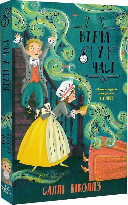 Гонитва у часі Книга 3. Втеча у часі. Автор Саллі Ніколлз
