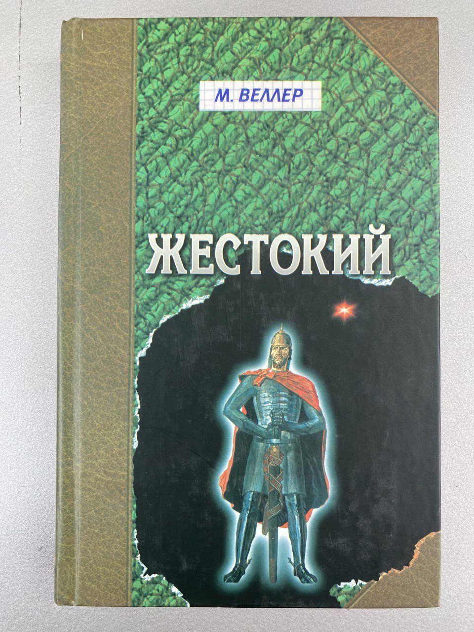 Купить Жестокий (Михаил Веллер), цена 250 ₴ — Prom.ua (ID#1989002098)