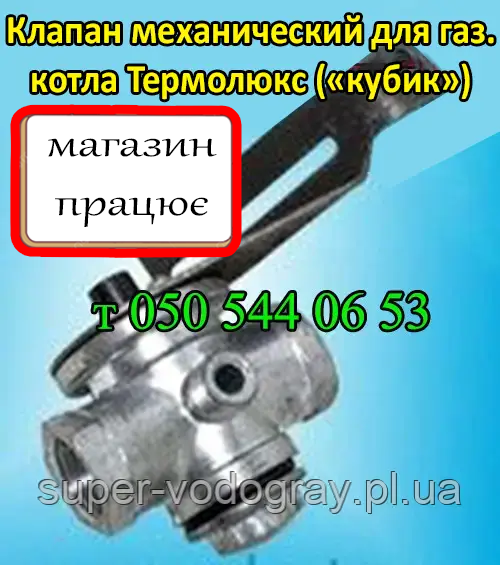 Клапан для газового котла Термолюкс АОГВ-12,5 кВт