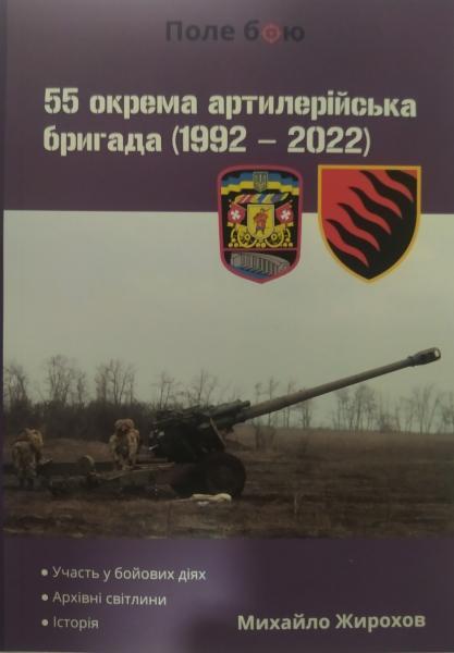 55 окрема артилерійська бригада (1992-2022). Жирохів М.