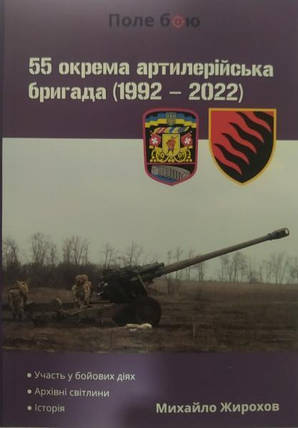55 окрема артилерійська бригада (1992-2022). Жирохів М., фото 2