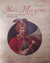 Гетьман Іван Мазепа. Перше п’ятиріччя правління. Павичечко С.