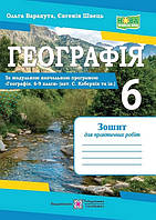 Географія. 6 клас. Зошит для практичних робіт. НУШ [Варакута, Швець, вид. Підручники і посібники]