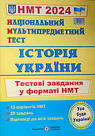 НМТ 2024.Національний мультипредметний тест.Історія України: тестові завдання у форматі НМТ. Панчук