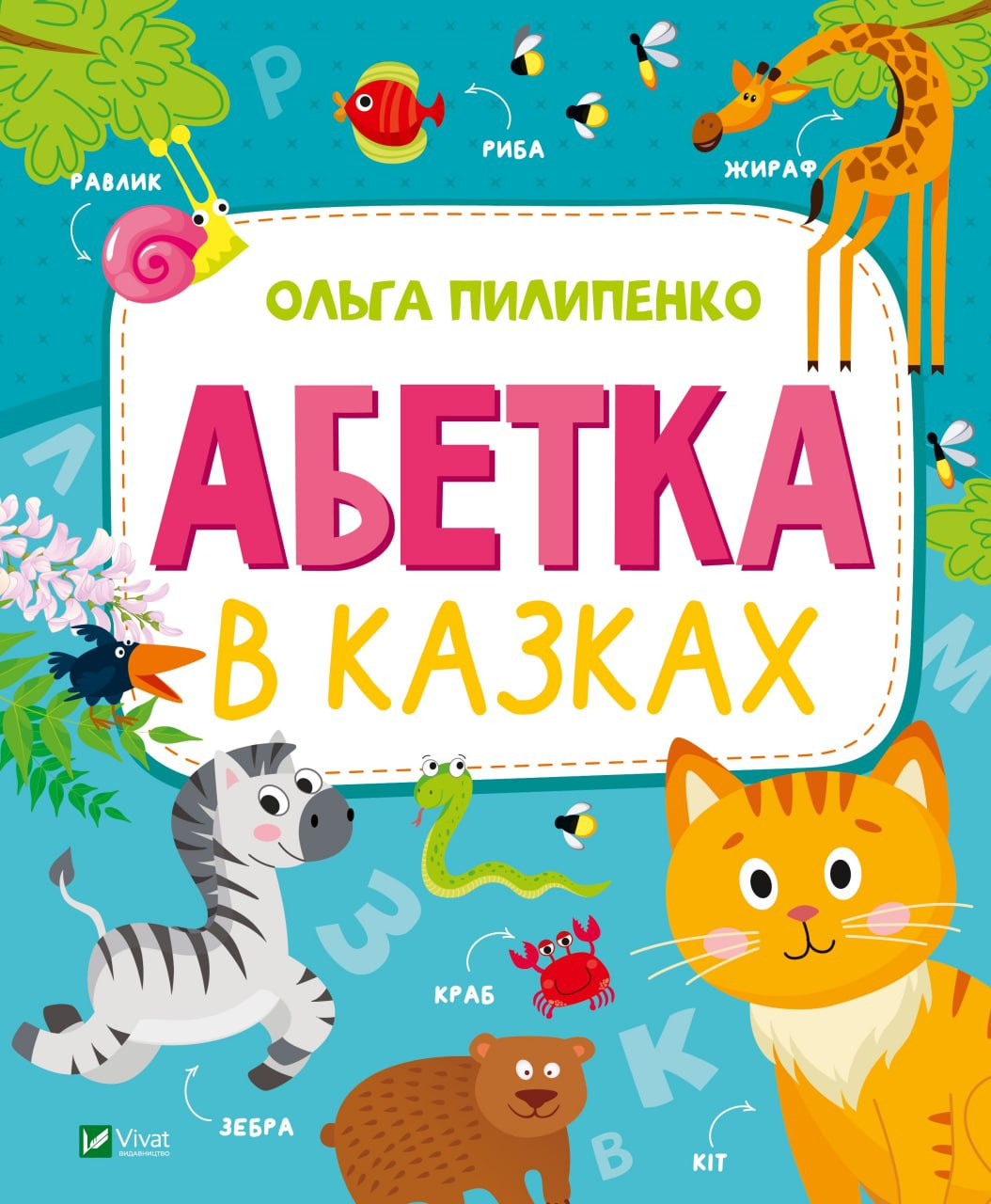 Книга "Абетка в казках" Павлена О., фото 1
