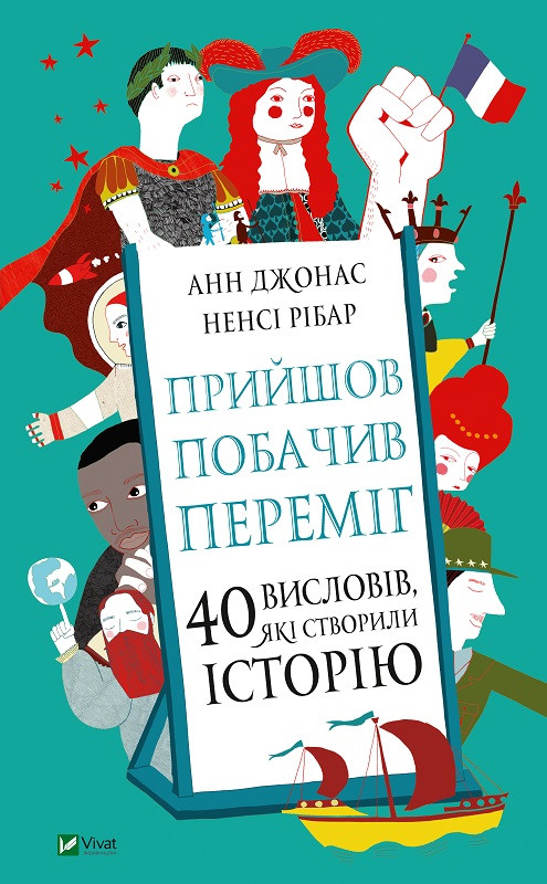 Книга "Прийшов, побачив, переміг. 40 висловів, які створили історію" Джонас Анн, Рібар Ненсі