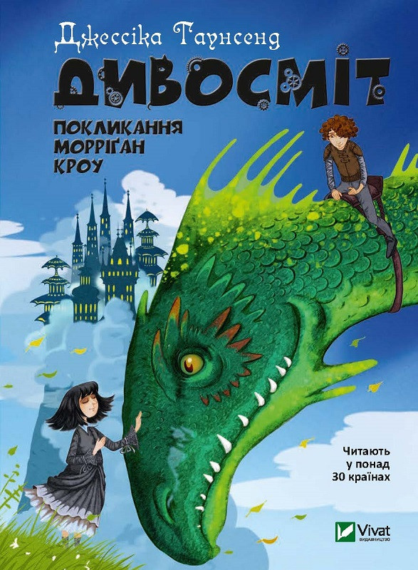 Книга "Дивосміт. Покликання Морріган Кроу" Книга 2 Таунсенд Джессіка