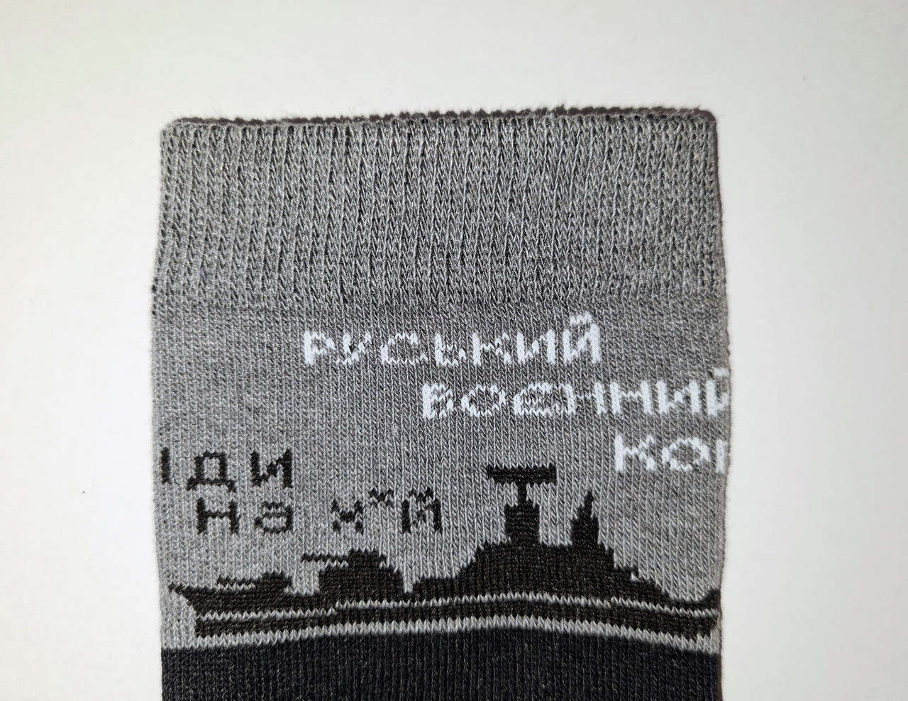 Шкарпетки НАЗАРІЙ Рускій воєнний корабль іді...(ptn-pnh-samer)