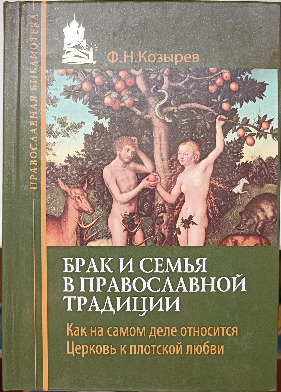 Шлюб та сім'я у православній традиції. Як насправді ставиться Церква до плотського кохання - Ф. М. Козирєв