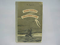 Муратов М. Навстречу опасностям (б/у).