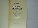 Муратів М. Назустріч небезпечних (б/у)., фото 4
