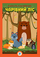 Книга-гра з наклейками. Розвивайко. Книга 2. Чарівний ліс. Автор - Євген Павлович (Книжковий Хмарочос)