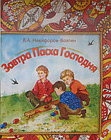 Завтра Пасха Господня. Никифоров-Волгин Василий Акимович