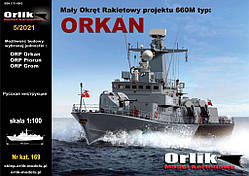 ORKAN 1/100 (автор Якунін) Лазерне різання каркаса +750 грн