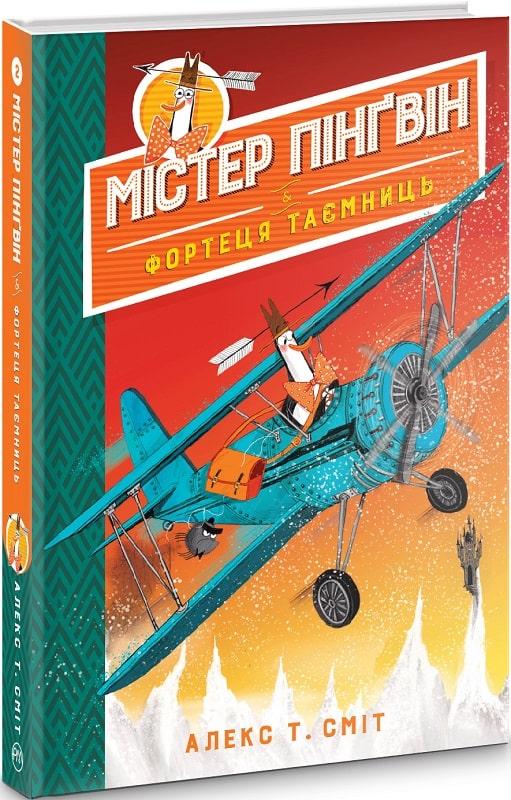 Містер Пінґвін Книга 2. Фортеця таємниць. Автор Алекс Т. Сміт