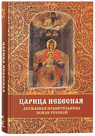 Царица Небесная — Державная Правительница Земли. Фомин Сергей Владимирович