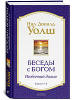 Бесіди зневажання книги 1-2 Ніл Доналд Уолш