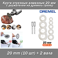 Dremel набор пил (10 шт) 20 мм + 2 вала круги отрезные алмазные D20 с держателем на дремель гравер