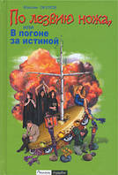 По лезвию ножа, или в погоне за истиной. Максим Окулов