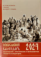 Православний календар 2024 рік. Євангельські, апостольські та старозавітні читання на кожен день