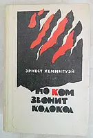 Книга - Эрнест Хемингуэй Прощай оружие - По ком звонит колокол - Старик и море. (Уценка - Б/У)