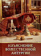 Пояснення Божественної Літургії. Микола Кавасила