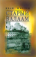 Старый Валаам. Иван Шмелев