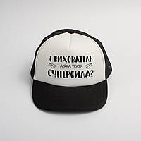 Кепка "Я вихователь, а яка твоя суперсила?", Білий, white-black, українська