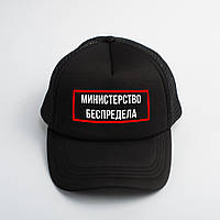 Кепка "Министерство беспредела", Чорний, Black, російська