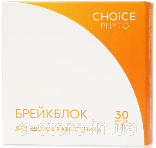 Брейкблок (для кишківника) Choice