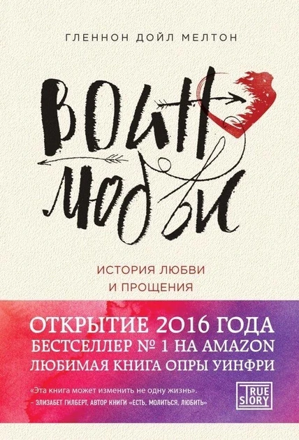 Воїн кохання. Історія кохання та прощення - Гленнон Дойл Мелтон