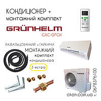 GRUNHELM GAC-07GH Кондиціонер+монтажний комплект